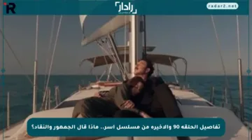 تفاصيل الحلقة 90 والأخيرة من مسلسل آسر.. ماذا قال الجمهور والنقاد؟